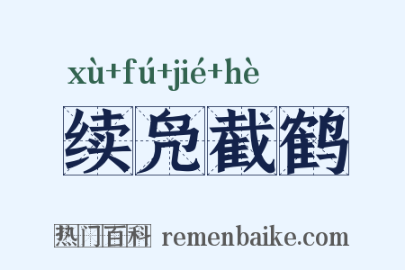 续凫截鹤是什么意思的图片